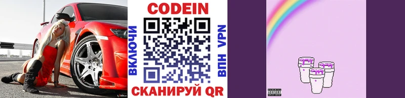 Codein напиток Lean (лин) Заречный